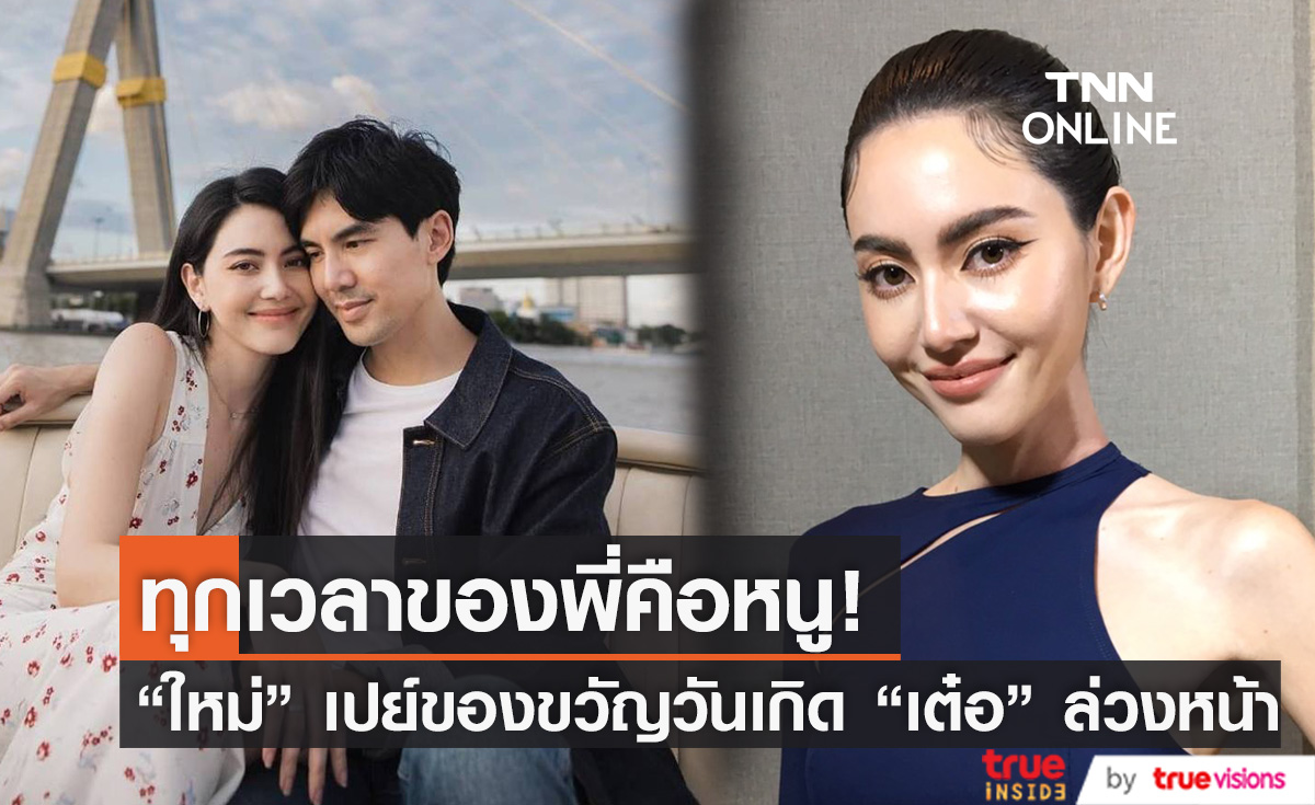 ทุกเวลาของพี่คือหนู "ใหม่ ดาวิกา" ให้ของขวัญวันเกิด "เต๋อ" ล่วงหน้าเป็นสิ่งนี้..