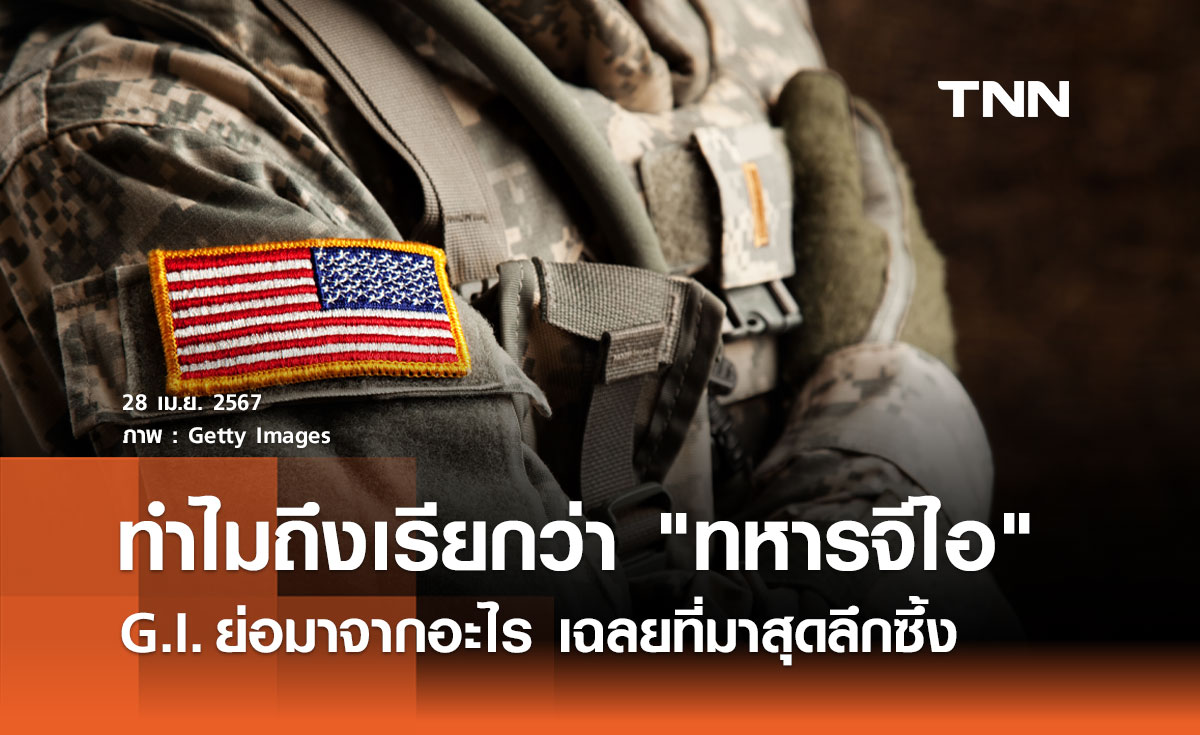 ทำไมถึงเรียกว่า "ทหารจีไอ" G.I. ย่อมาจากอะไร เฉลยที่มาความหมายลึกซึ้ง