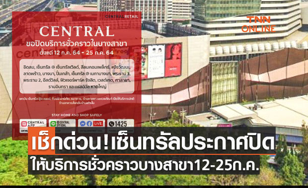 เช็กด่วน! เซ็นทรัลประกาศปิดให้บริการชั่วคราวบางสาขา 12-25 ก.ค.