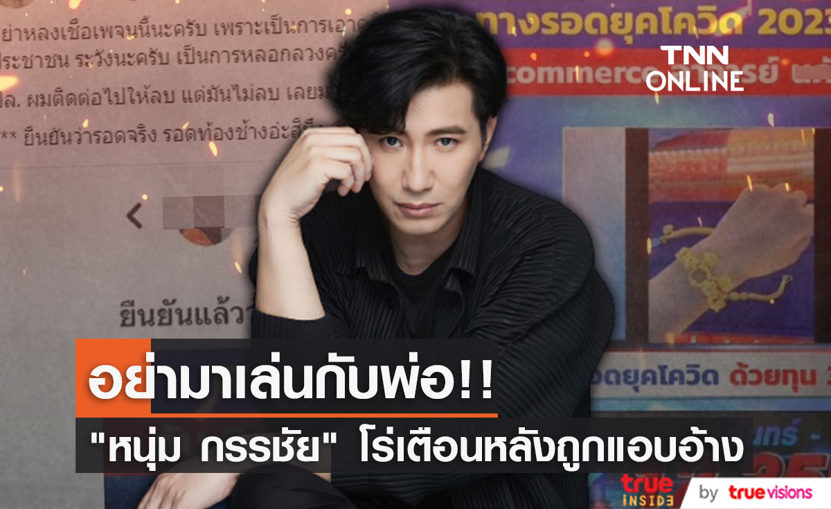 เดือด!! "หนุ่ม กรรชัย" โพสต์เตือนอย่าหลงเชื่อ หลังถูกแอบอ้างหลอกลวงประชาชน