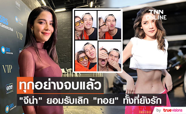 "จีน่า" เลิก "ทอย" ยืนยันจบกันด้วยดี ไม่มีมือที่สาม