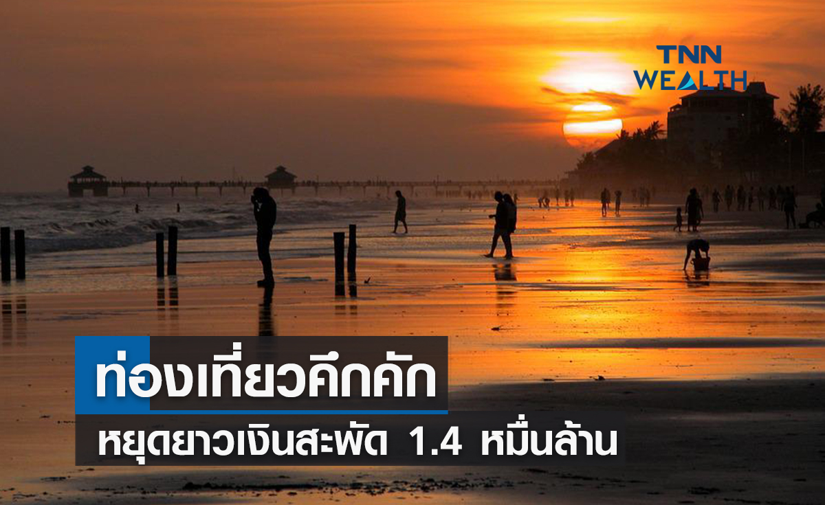 ท่องเที่ยวคึกคักหยุดยาวเงินสะพัด 1.4 หมื่นล้าน