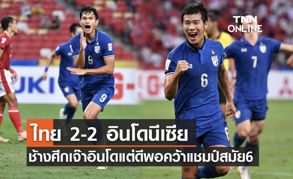 ผลบอลสด ซูซูกิ คัพ 2020 รอบชิงชนะเลิศ เลกสอง ไทย พบ อินโดนีเซีย