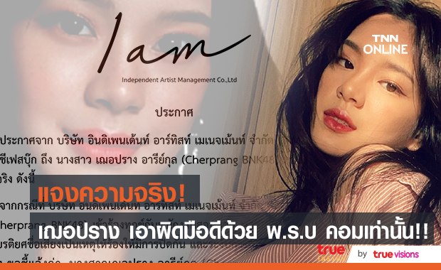 ต้นสังกัด "เฌอปราง" ร่อนจดหมายชี้แจงข้อเท็จจริงถูกมือดีทำเสียชื่อเสียง