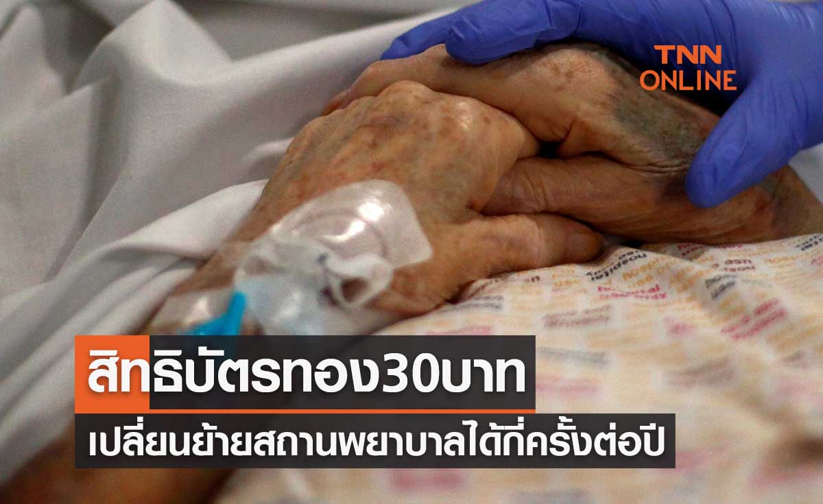 สิทธิบัตรทอง 30 บาท สามารถเปลี่ยนย้ายสถานพยาบาลได้กี่ครั้งต่อปี