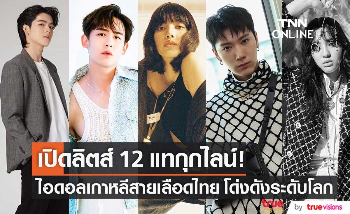 เปิดลิตส์ 12 "แทกุกไลน์" ไอดอลเกาหลีสายเลือดไทย ปังไกลระดับโลก!!