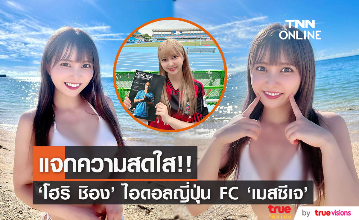 'โฮริ ชิอง’ แจกความสดใส!! ศิลปินไอดอลญี่ปุ่น แฟนบอลตัวยงของ ’เมสซีเจ’