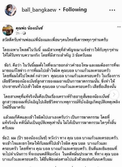 บอล บางแก้ว เคลื่อนไหว ขออโหสิกรรมและถอนฟ้องพ่ออดีตแฟนสาว 