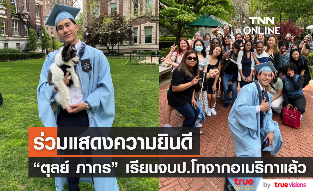 แฟนคลับร่วมแสดงความยินดี "ตุลย์ ภากร" เรียนจบปริญญาโทจากมหาวิทยาลัยชื่อดังของอเมริกาแล้ว