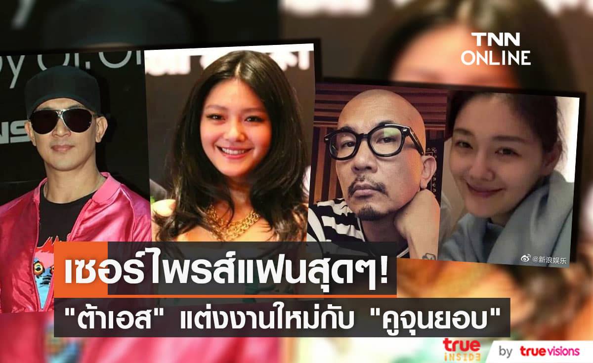 ถ่านไฟเก่ายังร้อน! "ต้าเอส" จดทะเบียนสมรสกับดีเจและศิลปินรุ่นใหญ่ชาวเกาหลี "คูจุนยอบ" แล้ว