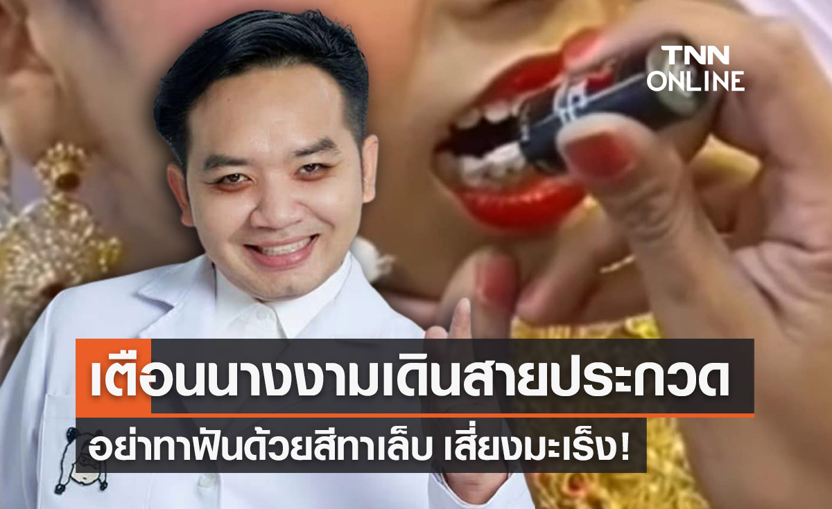 หมอแล็บแพนด้า เตือน! นางงามอย่าทาฟันด้วยน้ำยาทาเล็บ เสี่ยงมะเร็ง! 