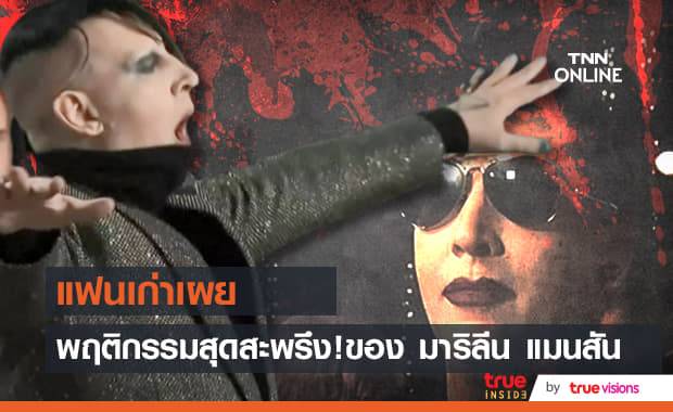 อดีตแฟนสาว "มาริลีน แมนสัน" ออกมาแฉ ถูกร็อคเกอร์สุดฉาวทำทารุณกรรมสุดอำมหิต!!!