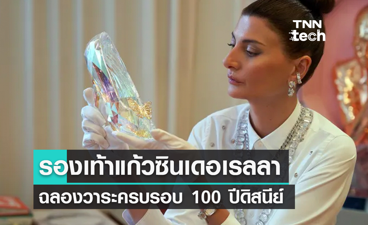รองเท้าแก้วซินเดอเรลลาจากสวารอฟสกี งดงามดั่งหลุดออกมาจากนิยาย !