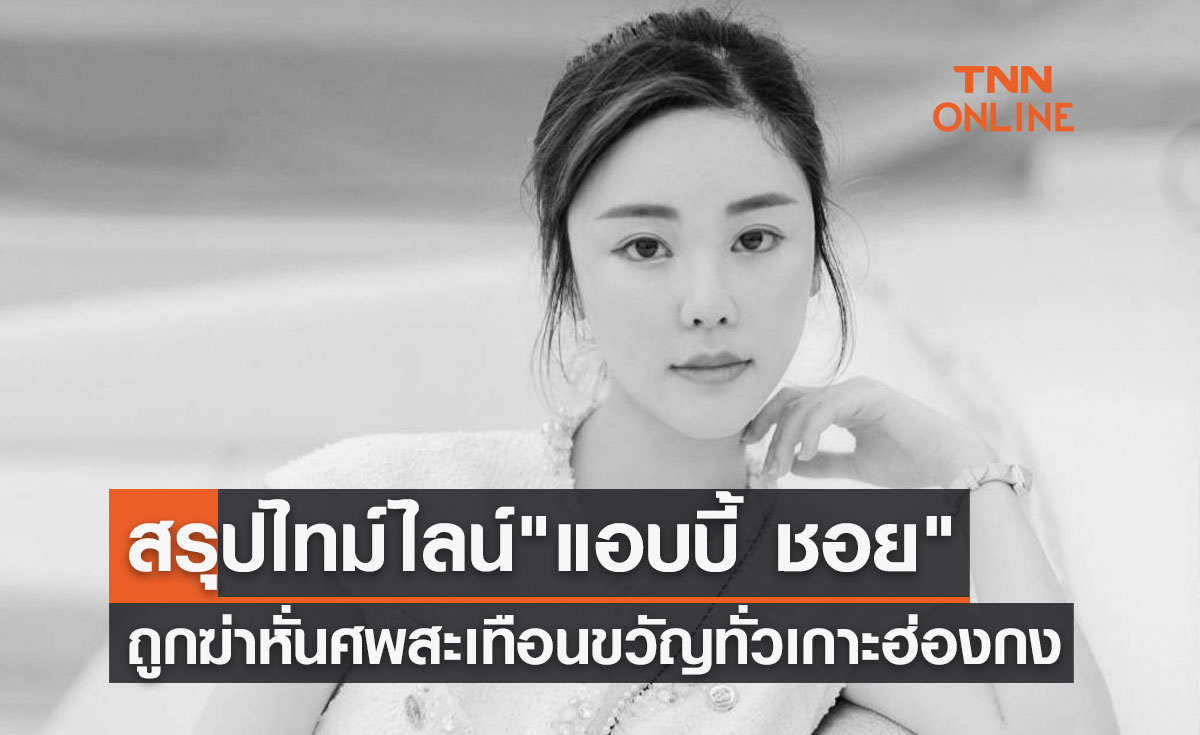 สรุปไทม์ไลน์ "แอบบี้ ชอย" ถูกฆ่าหั่นศพ สะเทือนขวัญทั่วเกาะฮ่องกง