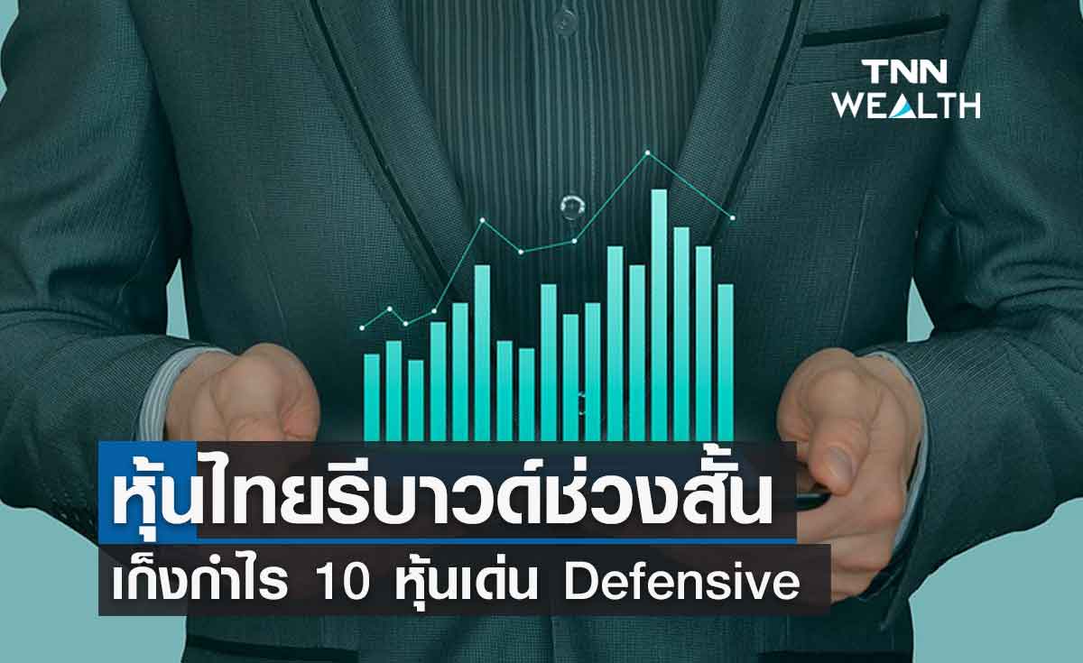 หุ้นไทยรีบาวด์ช่วงสั้น เก็งกำไร 10 หุ้นเด่น Defensive  