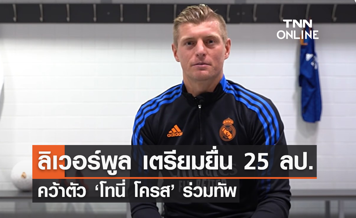'ลิเวอร์พูล' เตรียมยื่น 25 ล้านปอนด์ คว้าตัว 'โครส' ร่วมทัพ