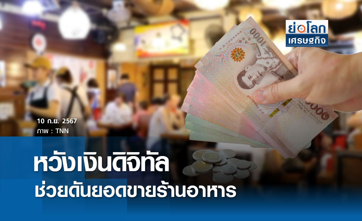 หวังเงินดิจิทัล ช่วยดันยอดขายร้านอาหาร | ย่อโลกเศรษฐกิจ