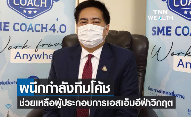 สสว.แถลงผลสำเร็จ Train the Coach 2564 ช่วยเอสเอ็มอีฝ่าวิกฤต