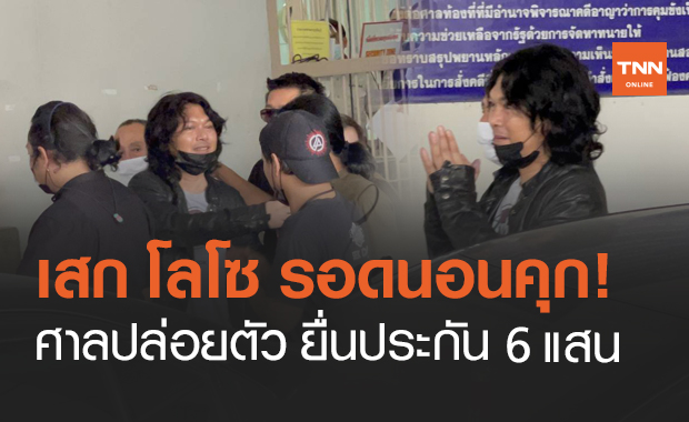 "เสก โลโซ" รอดคุก! ศาลปล่อยตัวชั่วคราว ตีราคาประกัน 600,000 บาท