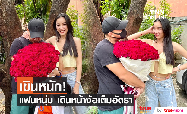 "แพท ณปภา" ยิ้มหน้าบาน! แฟนหนุ่มหอบดอกไม้ช่อใหญ่ ง้อ!! 