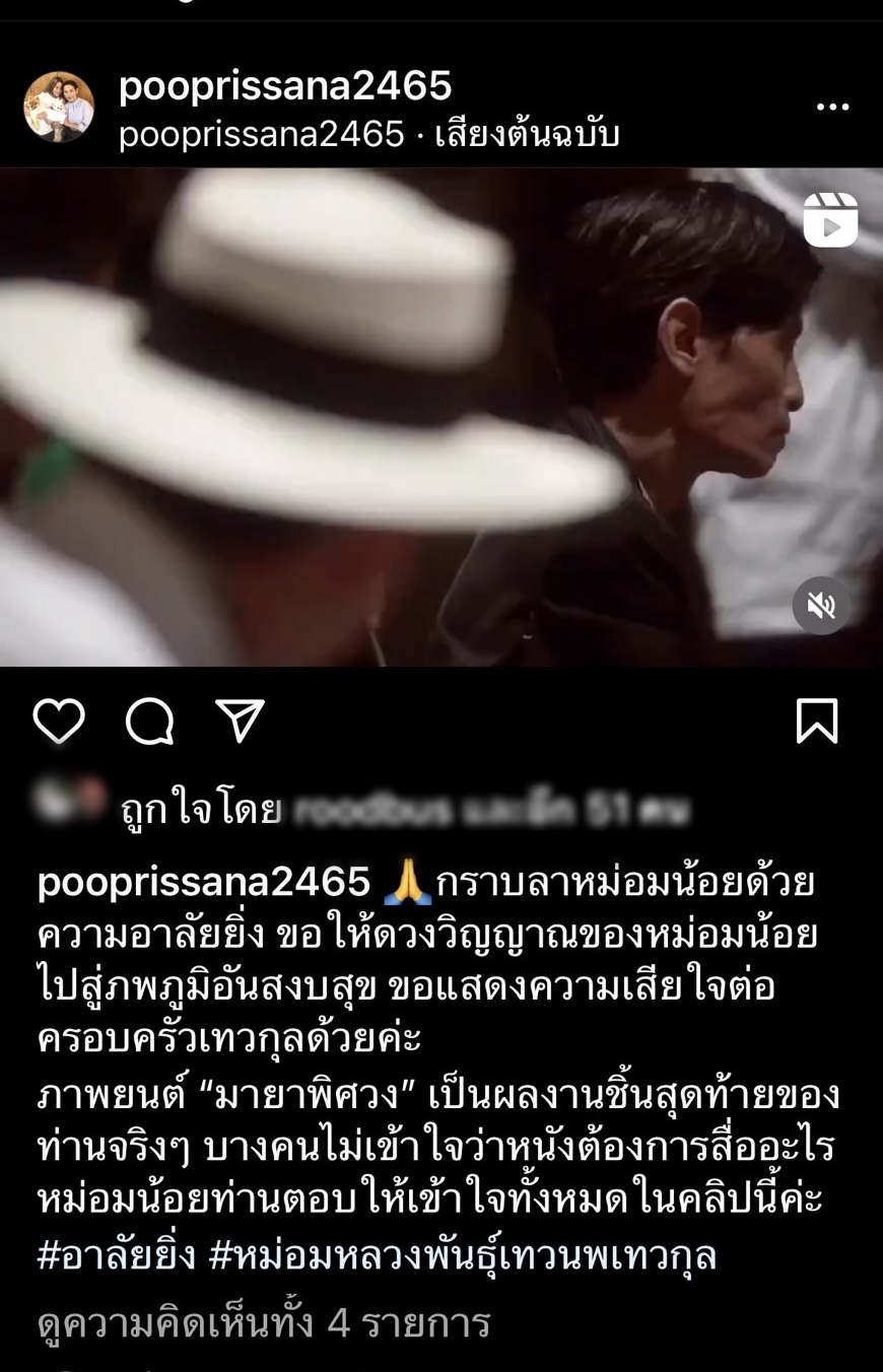 คนบันเทิงร่วมอาลัย ผู้กำกับชั้นครู หม่อมหลวงพันธุ์เทวนพ เทวกุล