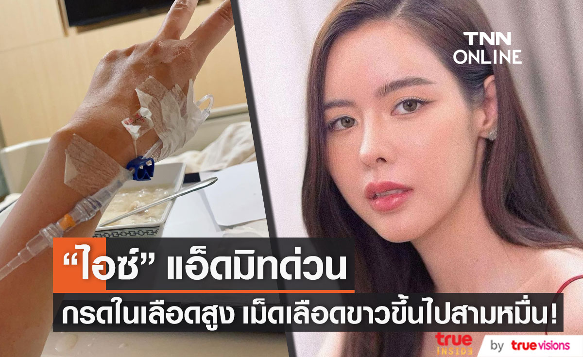 แอ็ดมิทด่วน!! "ไอซ์ ปรีชญา" กรดในเลือดสูงมาก ถ้าไม่หายอาจต้องหยุดพักงาน 