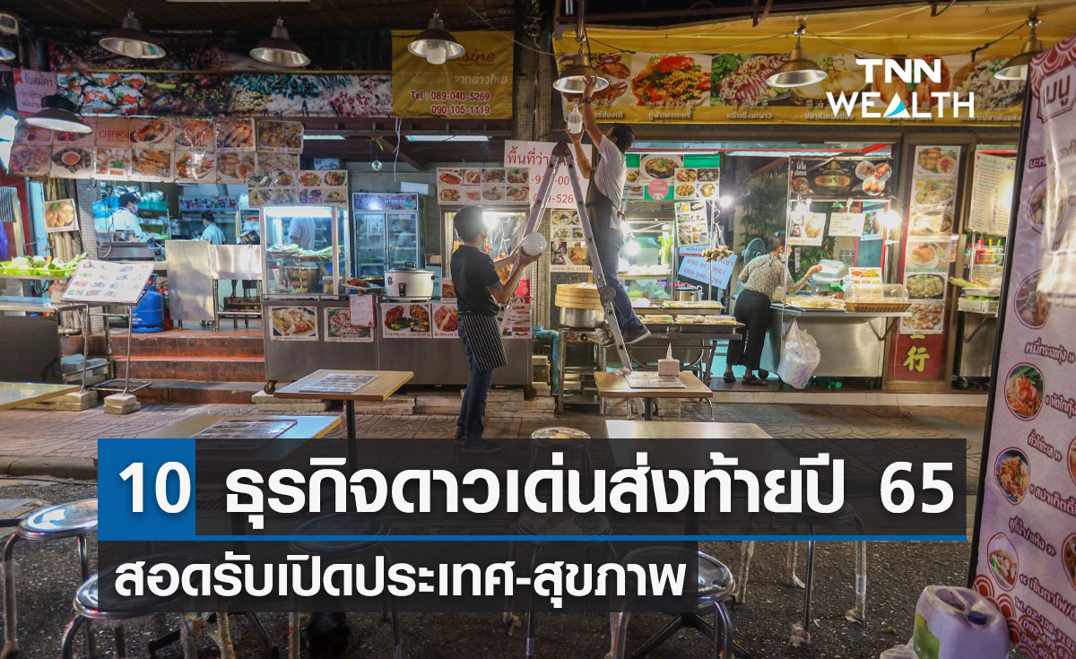 เปิด 10 ธุรกิจดาวเด่นส่งท้ายปี 65 สอดรับเปิดประเทศ-สุขภาพ 