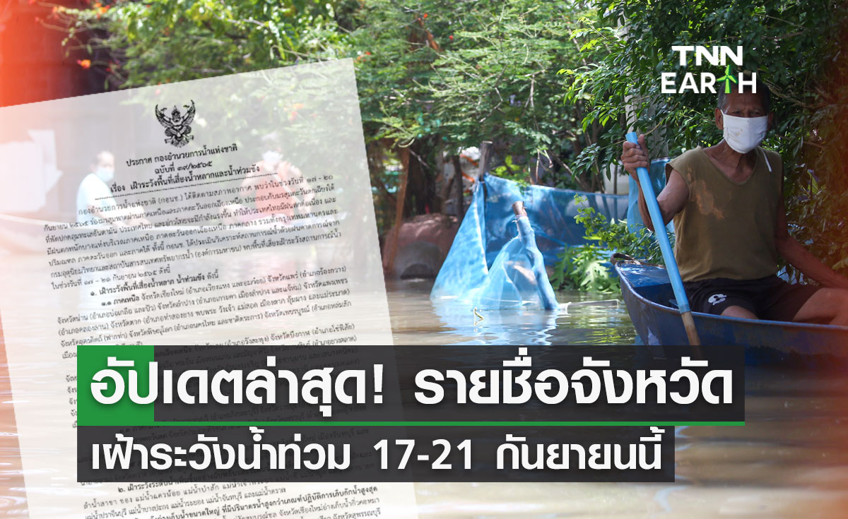 อัปเดตล่าสุด!  รายชื่อจังหวัด เฝ้าระวังน้ำท่วม 17-21 กันยายนนี้ 