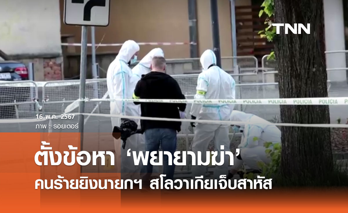 คนร้ายยิงนายกฯ สโลวาเกีย ถูกตั้งข้อหา ‘พยายามฆ่า’ 