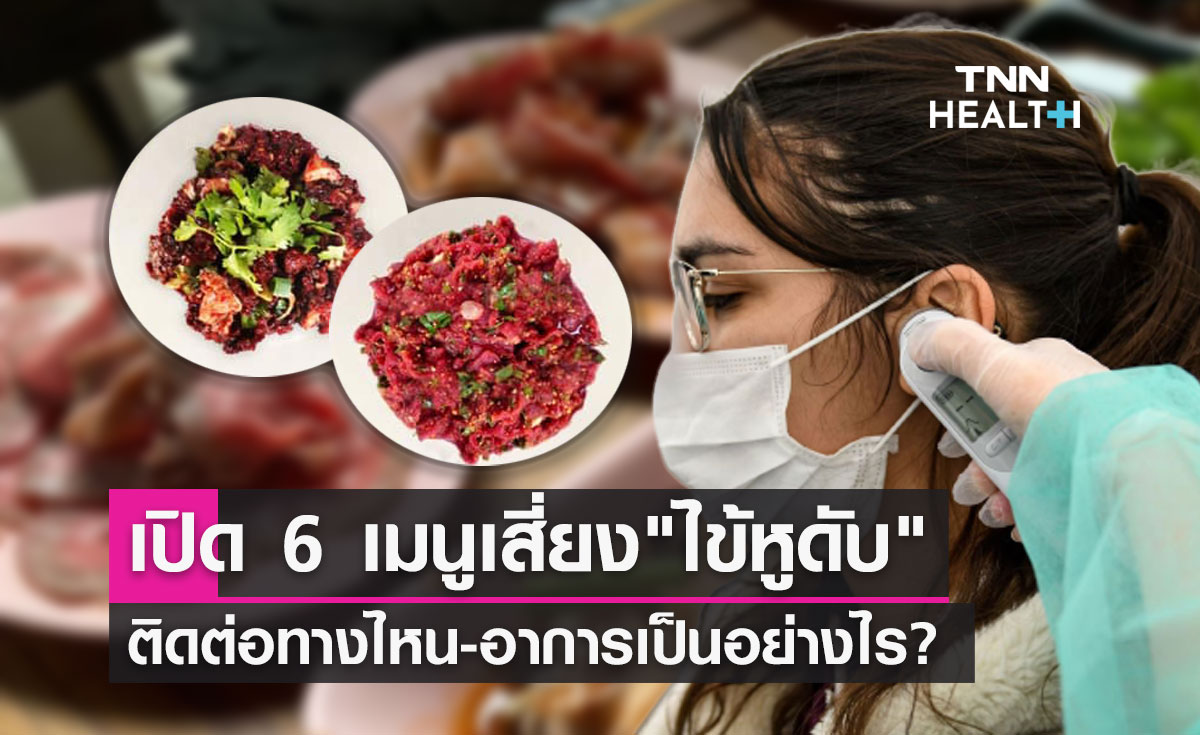 กินดิบเช็กด่วน! เปิด 6 เมนูเสี่ยง "โรคไข้หูดับ"