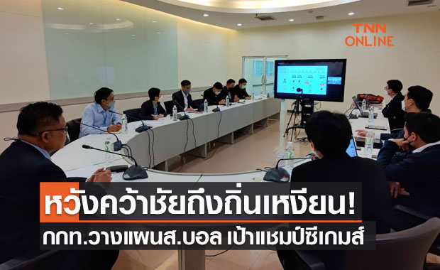 'กกท.' หารือสมาคมฟุตบอลฯวางเป้าเหรียญทองฟุตบอลซีเกมส์ที่เวียดนาม