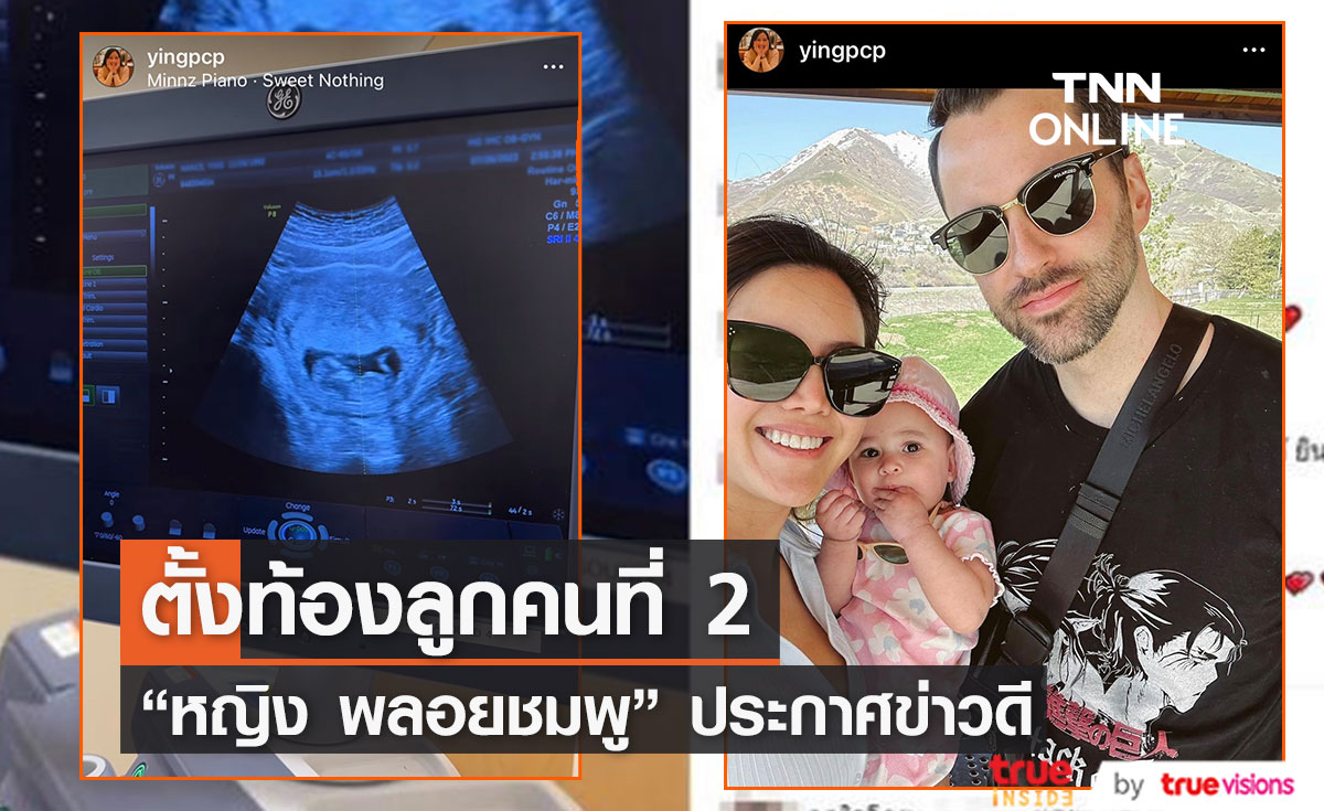 "หญิง พลอยชมพู" ประกาศข่าวดี ตั้งท้องลูกคนที่ 2 