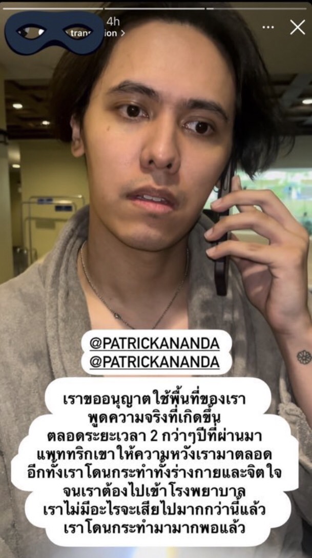 ต้นสังกัดกำลังตรวจสอบข้อมูล หลังสาวปริศนาแฉ แพทริค อนันดา ทำร้ายร่างกาย 