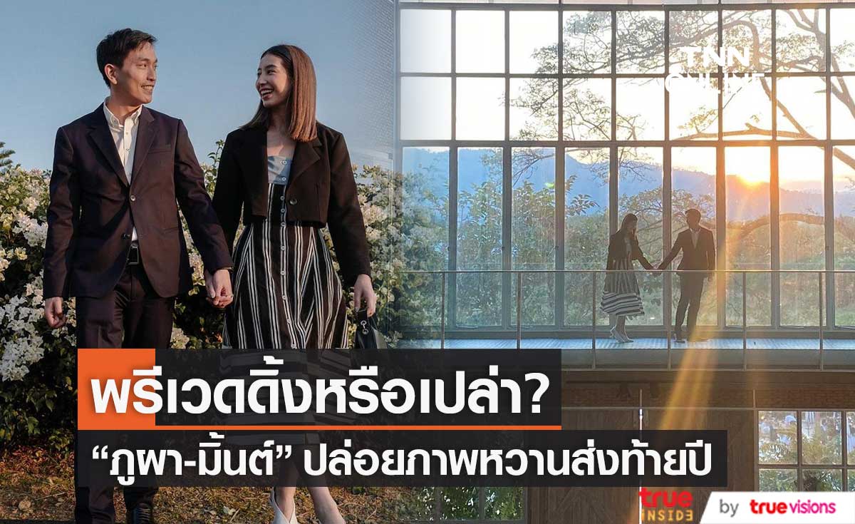 "ภูผา-มิ้นต์" ปล่อยภาพหวานส่งท้ายปี แห่แซว! พรีเวดดิ้งหรือเปล่า?