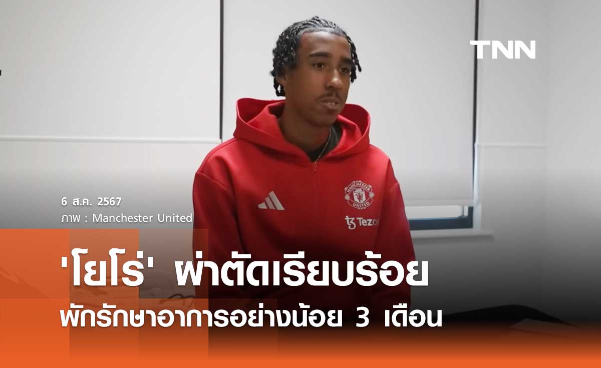 'โยโร่' ผ่าตัดเรียบร้อย พักรักษาอาการอย่างน้อย 3 เดือน