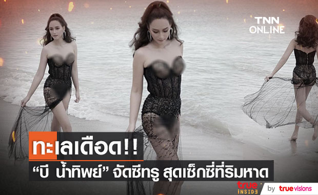 โพสแซ่บริมหาด "บี น้ำทิพย์" สวมซีทรู อวดความเซ็กซี่!!