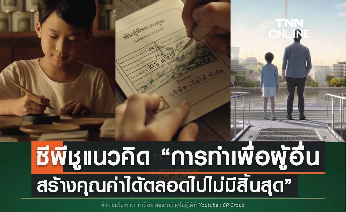 ซีพี ชูแนวคิด “การทำเพื่อผู้อื่น สร้างคุณค่าได้ ตลอดไป ไม่สิ้นสุด”