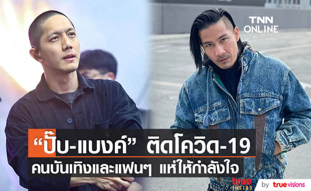 "ปั๊บ โปเตโต้ - แบงค์ แคลช" แจ้งผลติดเชื้อโควิด-19