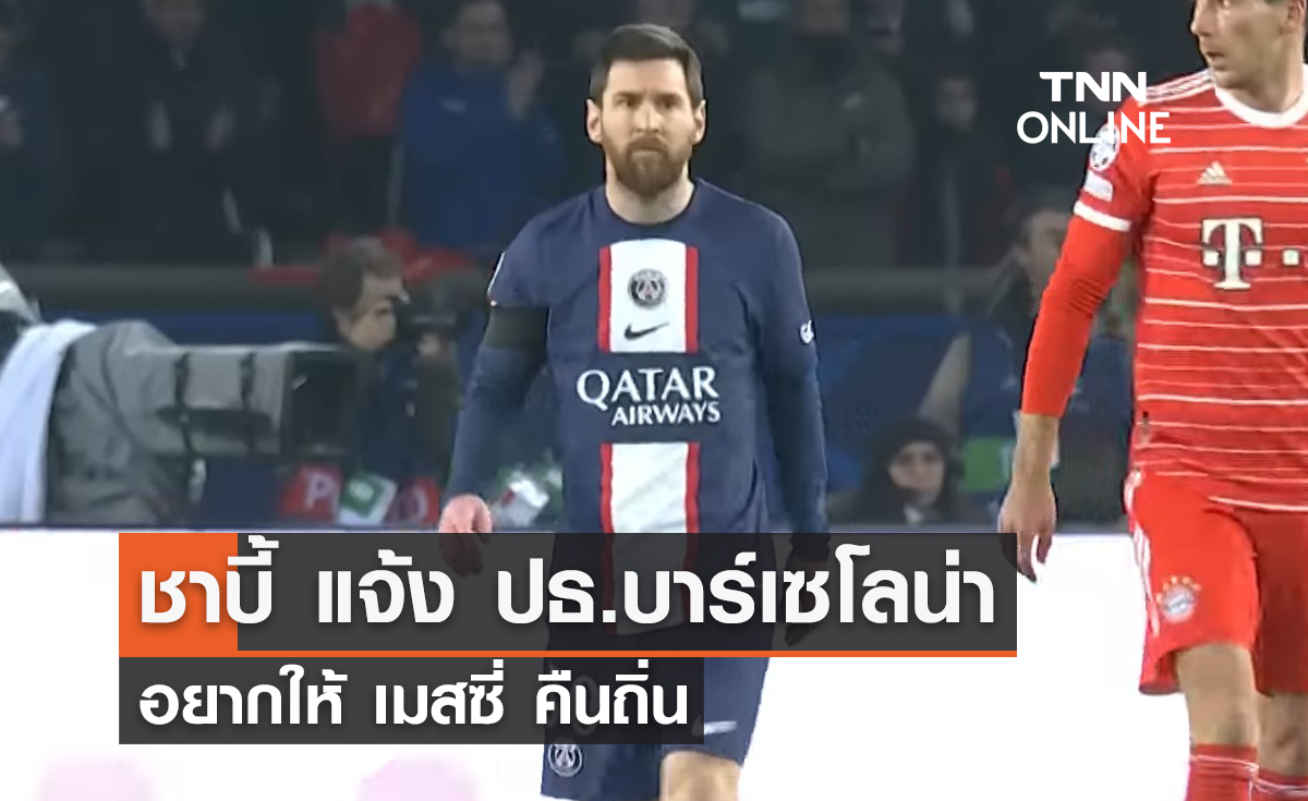 "ชาบี้" แจ้งประธานบาร์เซโลน่า อยากให้ "เมสซี่" คืนถิ่น