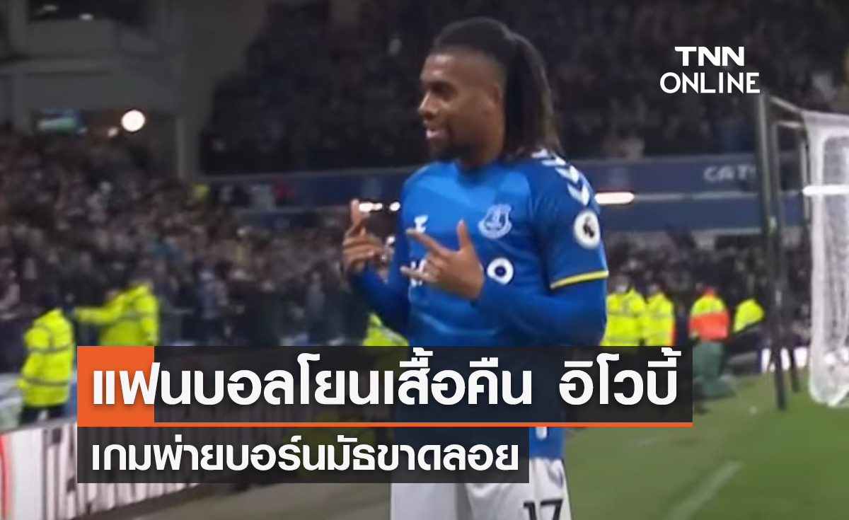 แฟนบอลเอฟเวอร์ตัน โยนเสื้อคืน 'อิโวบี้' เกมพ่าย บอร์นมัธ 