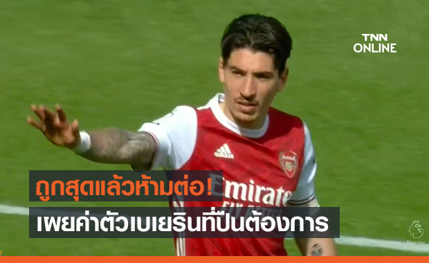 ไม่แพง! อาร์เซน่อลปักป้ายขายเบเยรินราคาถูก