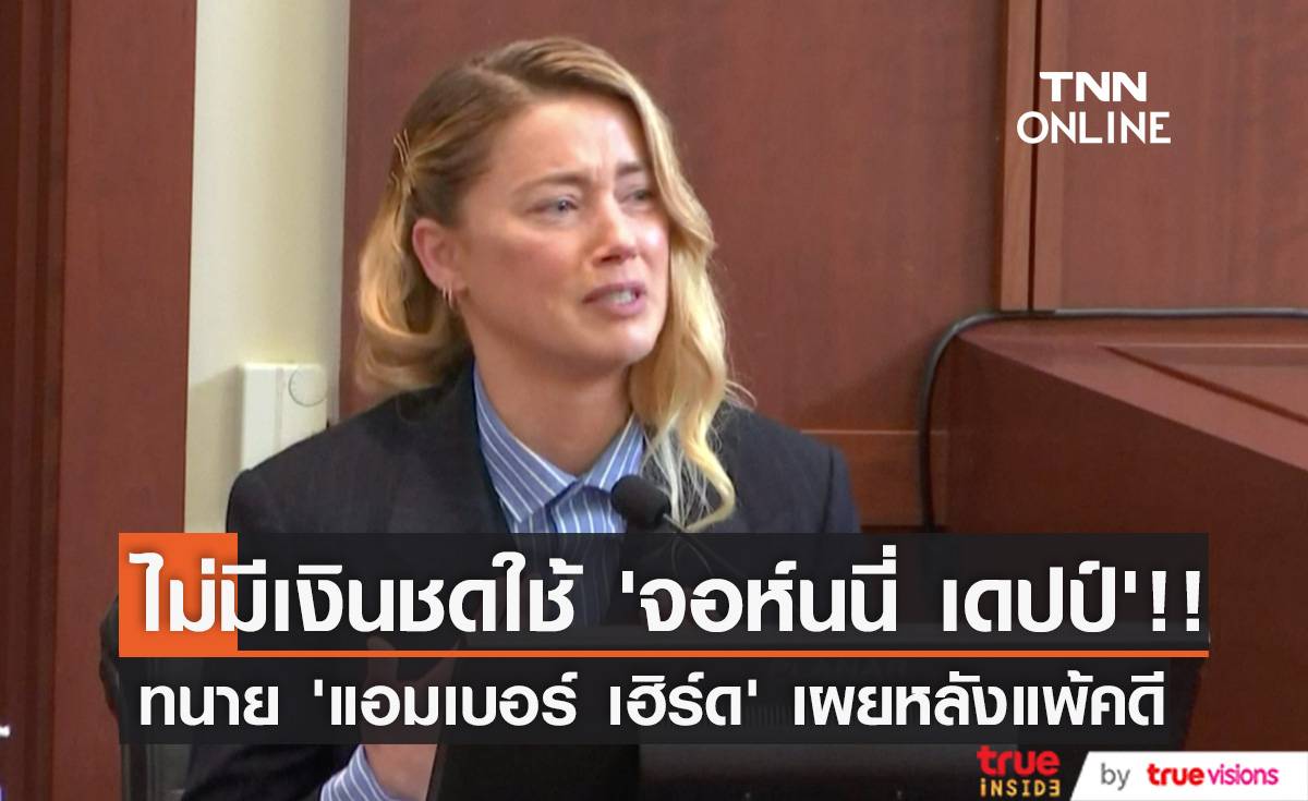 ไม่มีเงินชดใช้!! ทนายเผยหลัง ‘แอมเบอร์ เฮิร์ด’ แพ้คดี ‘จอห์นนี่ เดปป์’ (มีคลิป)