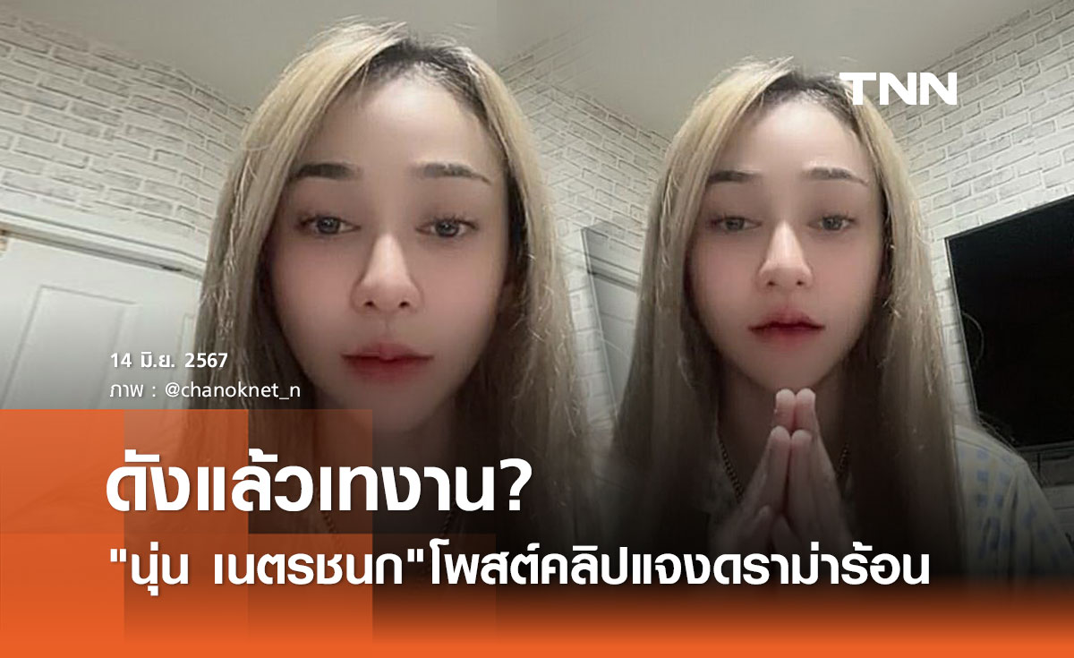 นุ่น ดำดง นางเอกลิเกดัง ไหว้ขอโทษแบรนด์ดัง หลังดราม่าดังแล้วเทงาน