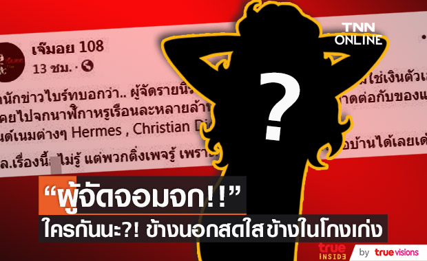 ใครกันนะ?!! "ผู้จัดจอมจก" โปรไฟล์ไม่ธรรมดา ข้างนอกสดใสข้างในโกงเก่ง!!