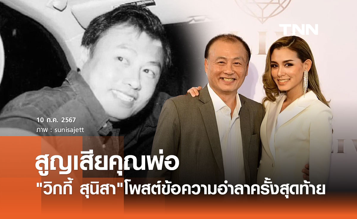 วิกกี้ สุนิสา สุดอาลัยสูญเสียคุณพ่อ โพสต์อำลา อยู่บนสวรรค์อย่าดื้อนะ