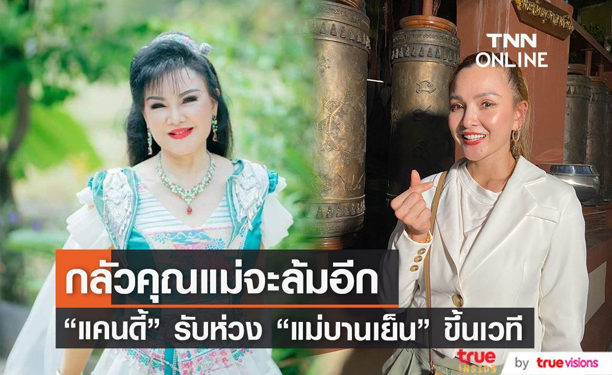 "แคนดี้ รากแก่น" รับห่วง "แม่บานเย็น" หลังกลับมาขึ้นเวทีในรอบ 4 ปี