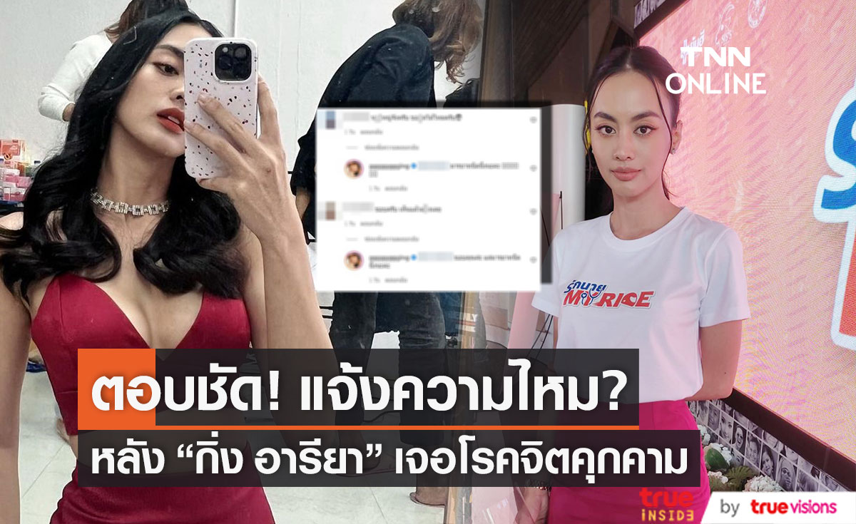 แจ้งความไหม? "กิ่ง อารียา" ตอบชัด! หลังถูกโรคจิตคุกคาม