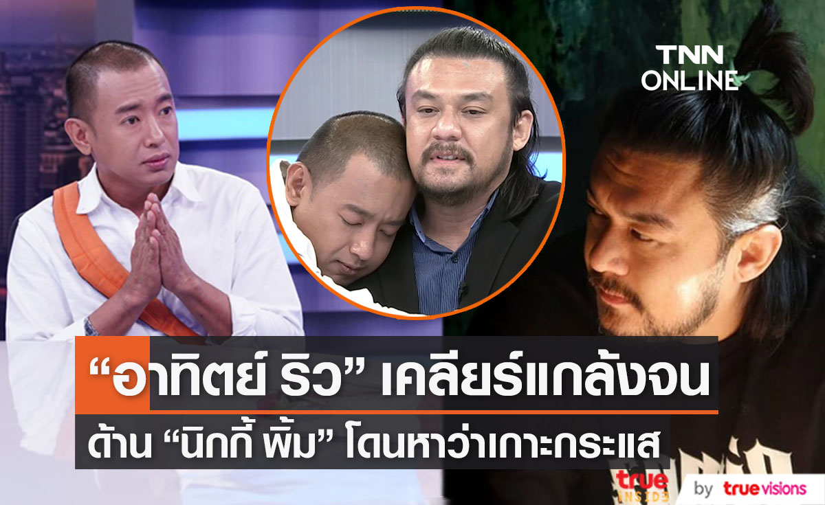 "อาทิตย์ ริว" ตอบปมร้อนสร้างคอนเทนต์ชีวิตลำบาก ด้าน "นิกกี้ พิ้ม" ยื่นมือเข้าช่วย เจอกระแสเกาะดังหาผลประโยชน์ (มีคลิป)