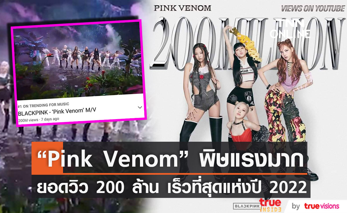 “Pink Venom”  สร้างสถิติใหม่ได้ยอดวิว 200 ล้าน เร็วที่สุดแห่งปี 2022