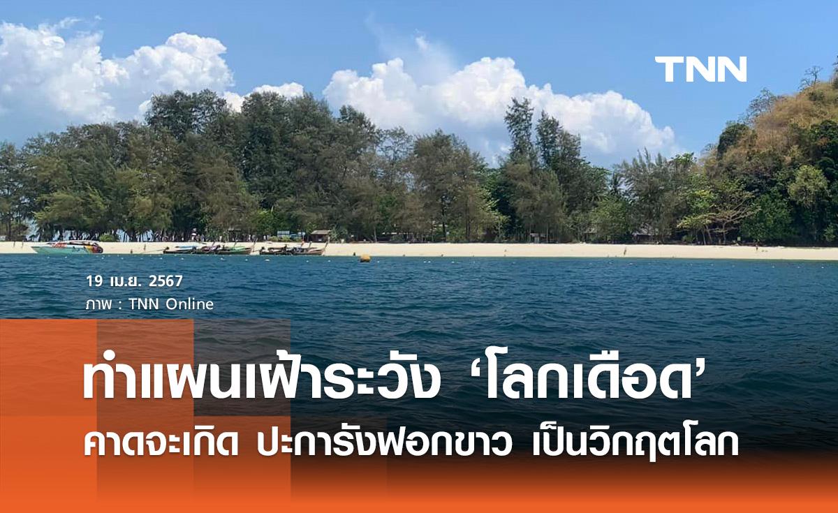 ภาวะโลกเดือด! คาดการณ์จะเกิด "ปะการังฟอกขาว" เป็นวิกฤตโลก